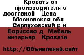 Кровать от производителя с доставкой › Цена ­ 1 155 - Московская обл., Серпуховский р-н, Борисово д. Мебель, интерьер » Кровати   